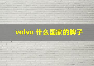 volvo 什么国家的牌子